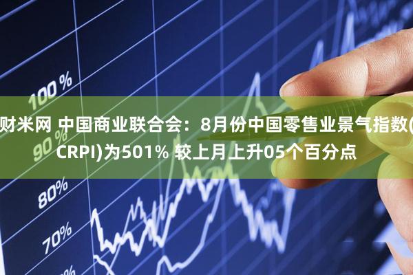财米网 中国商业联合会：8月份中国零售业景气指数(CRPI)为501% 较上月上升05个百分点