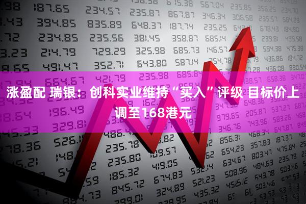 涨盈配 瑞银：创科实业维持“买入”评级 目标价上调至168港元